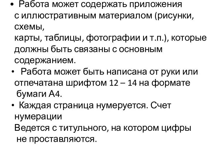 Работа может содержать приложения с иллюстративным материалом (рисунки, схемы, карты, таблицы,