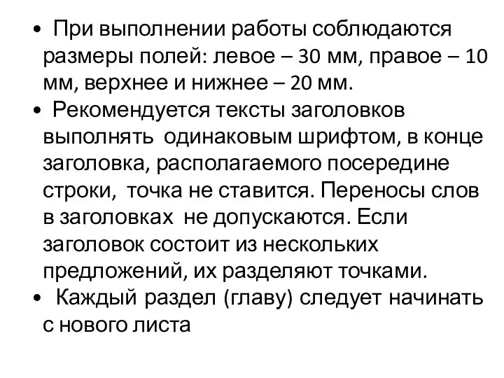 При выполнении работы соблюдаются размеры полей: левое – 30 мм, правое