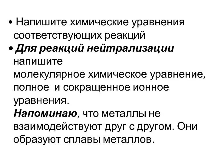 Напишите химические уравнения соответствующих реакций Для реакций нейтрализации напишите молекулярное химическое