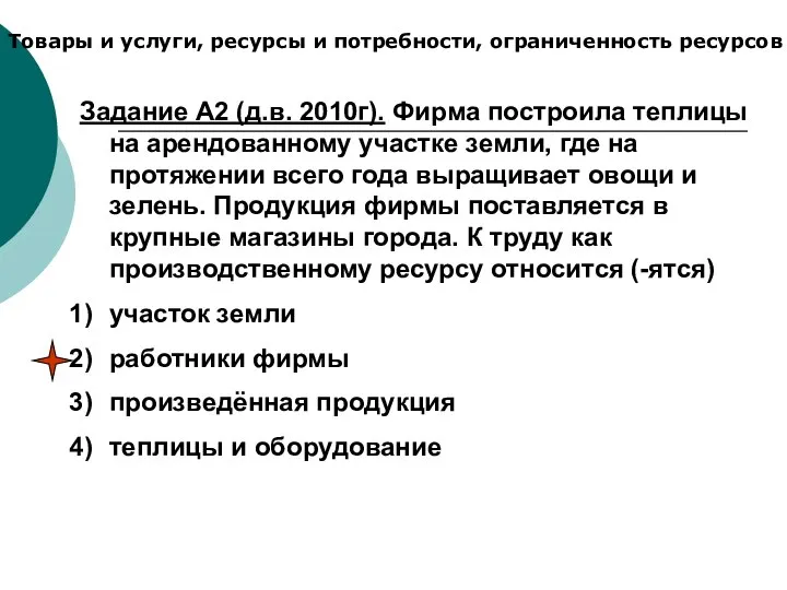 Товары и услуги, ресурсы и потребности, ограниченность ресурсов Задание А2 (д.в.