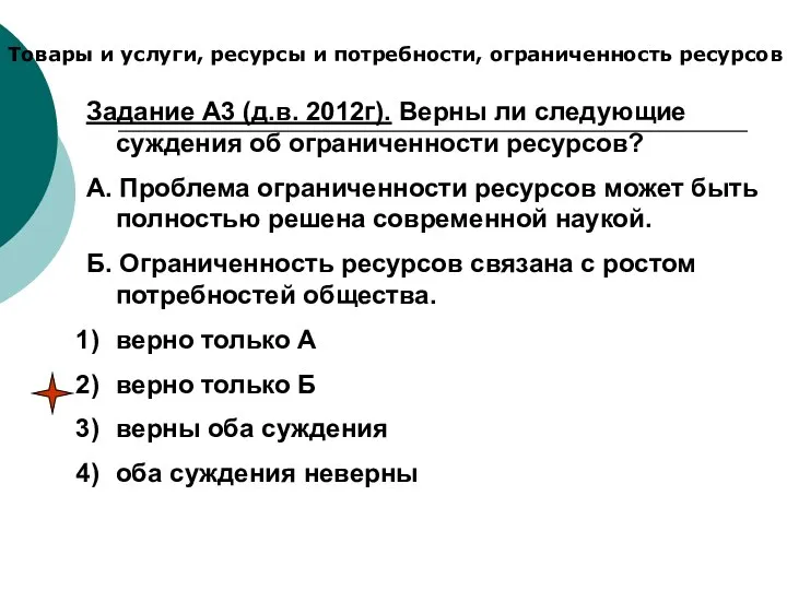 Товары и услуги, ресурсы и потребности, ограниченность ресурсов Задание А3 (д.в.