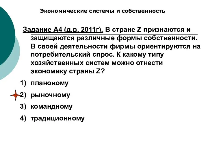 Экономические системы и собственность Задание А4 (д.в. 2011г). В стране Z