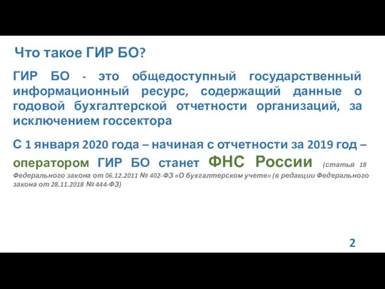 ГИР БО - это общедоступный государственный информационный ресурс, содержащий данные о