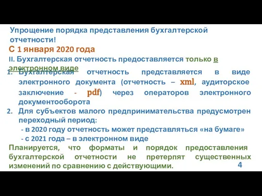 Упрощение порядка представления бухгалтерской отчетности! Бухгалтерская отчетность представляется в виде электронного