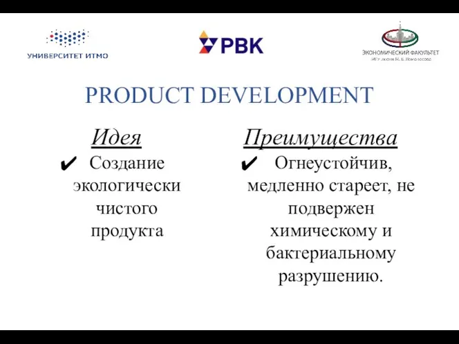 PRODUCT DEVELOPMENT Идея Создание экологически чистого продукта Преимущества Огнеустойчив, медленно стареет,