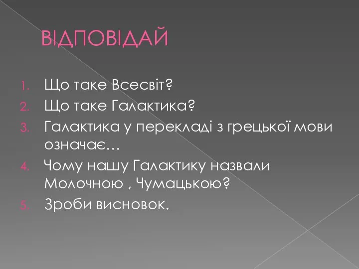 ВІДПОВІДАЙ Що таке Всесвіт? Що таке Галактика? Галактика у перекладі з