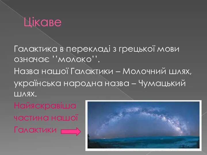 Цікаве Галактика в перекладі з грецької мови означає ’’молоко’’. Назва нашої