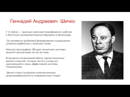 Г. А. Шичко — крупный советский психофизиолог, работал в Институте экспериментальной