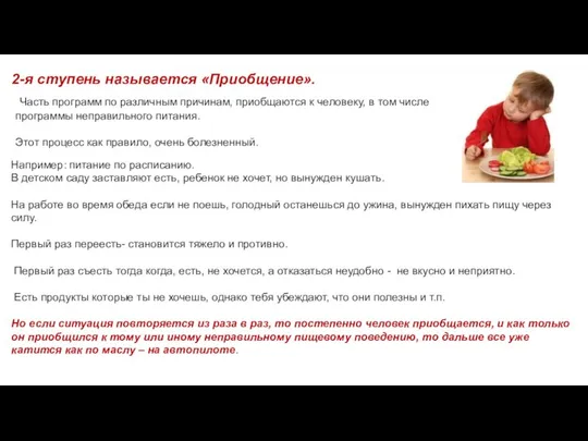 2-я ступень называется «Приобщение». Например: питание по расписанию. В детском саду