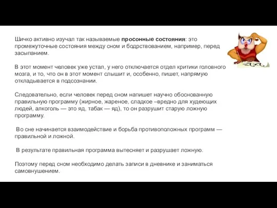 Шичко активно изучал так называемые просонные состояния: это промежуточные состояния между