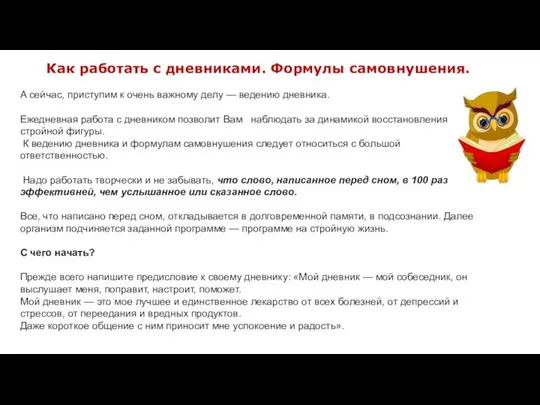 Как работать с дневниками. Формулы самовнушения. А сейчас, приступим к очень