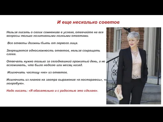 Нельзя писать о своих сомнениях в успехе, отвечайте на все вопросы