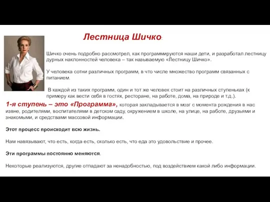 Шичко очень подробно рассмотрел, как программируются наши дети, и разработал лестницу