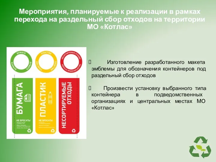 Мероприятия, планируемые к реализации в рамках перехода на раздельный сбор отходов