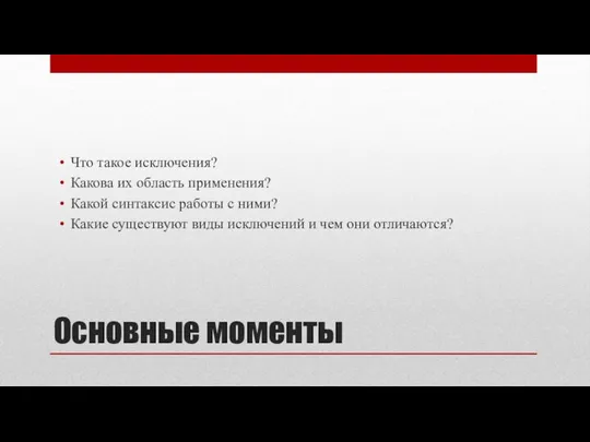 Основные моменты Что такое исключения? Какова их область применения? Какой синтаксис