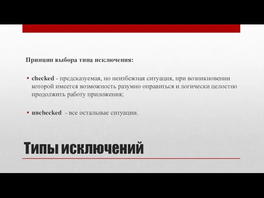 Типы исключений Принцип выбора типа исключения: checked - предсказуемая, но неизбежная