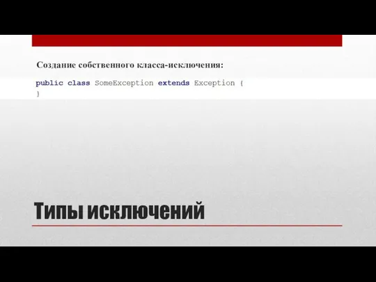 Типы исключений Создание собственного класса-исключения: