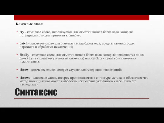 Синтаксис Ключевые слова: try - ключевое слово, используемое для отметки начала