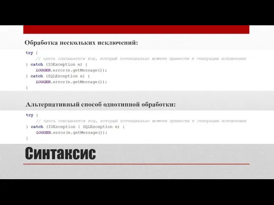 Синтаксис Альтернативный способ однотипной обработки: Обработка нескольких исключений: