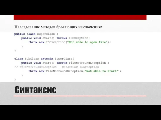 Синтаксис Наследование методов бросающих исключения: