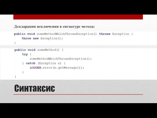Синтаксис Декларация исключения в сигнатуре метода: