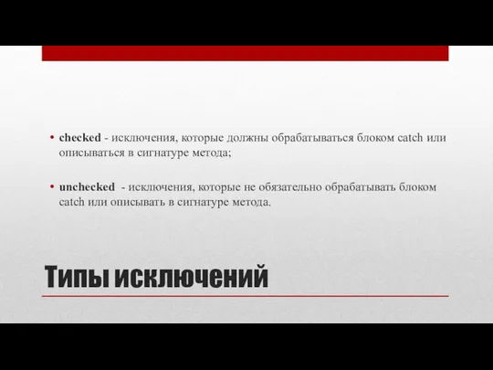 Типы исключений checked - исключения, которые должны обрабатываться блоком catch или