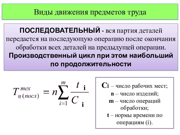 Виды движения предметов труда ПОСЛЕДОВАТЕЛЬНЫЙ - вся партия деталей передается на