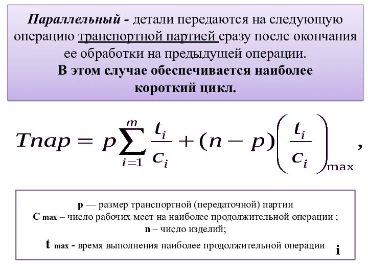 Параллельный - детали передаются на следующую операцию транспортной партией сразу после