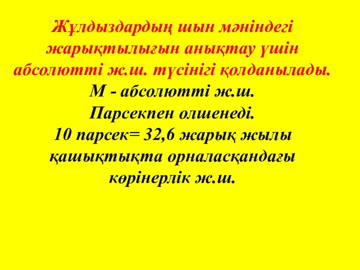 Жұлдыздардың шын мәніндегі жарықтылығын анықтау үшін абсолютті ж.ш. түсінігі қолданылады. М