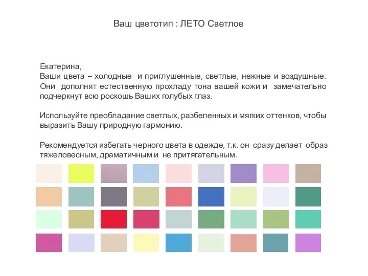 Ваш цветотип : ЛЕТО Светлое Екатерина, Ваши цвета – холодные и