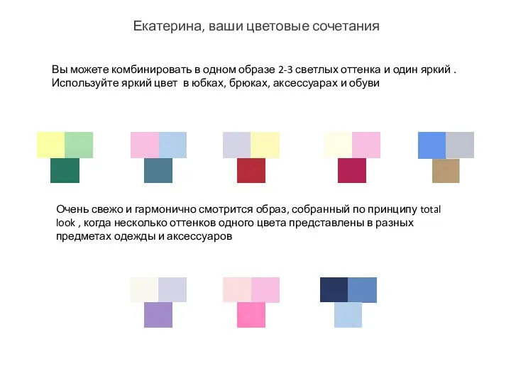 Екатерина, ваши цветовые сочетания Вы можете комбинировать в одном образе 2-3