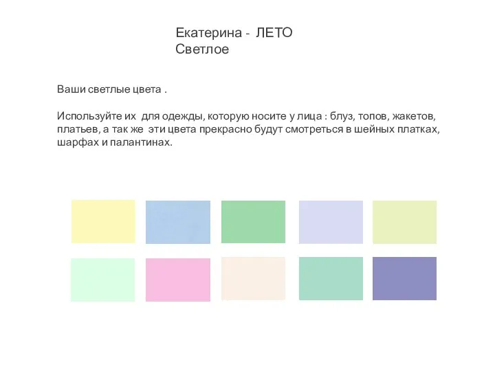 Екатерина - ЛЕТО Светлое Ваши светлые цвета . Используйте их для