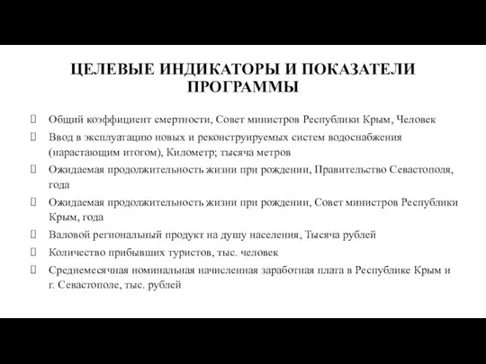 ЦЕЛЕВЫЕ ИНДИКАТОРЫ И ПОКАЗАТЕЛИ ПРОГРАММЫ Общий коэффициент смертности, Совет министров Республики