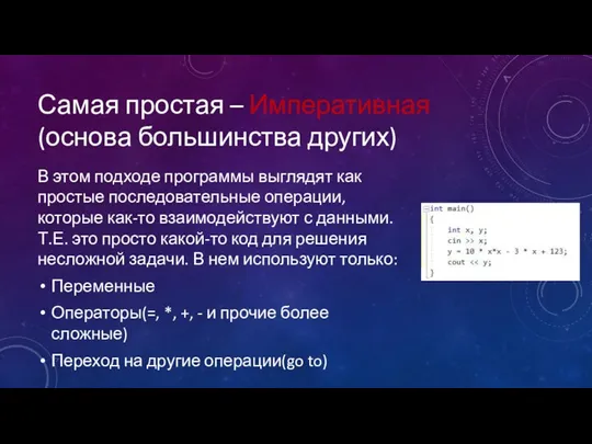 Самая простая – Императивная (основа большинства других) В этом подходе программы