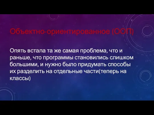 Объектно-ориентированное (ООП) Опять встала та же самая проблема, что и раньше,