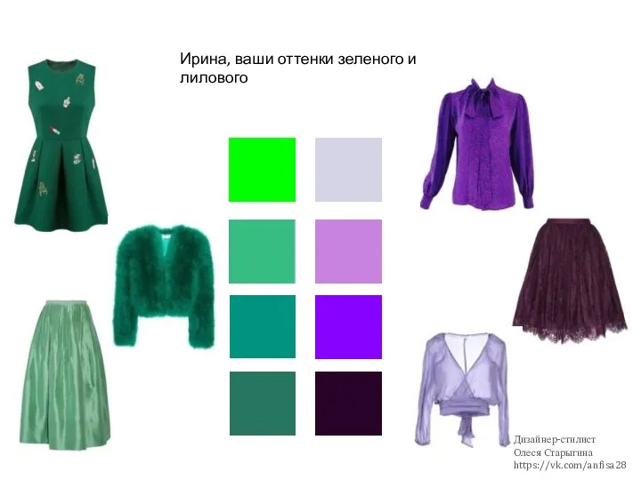 Ирина, ваши оттенки зеленого и лилового Дизайнер-стилист Олеся Старыгина https://vk.com/anfisa28
