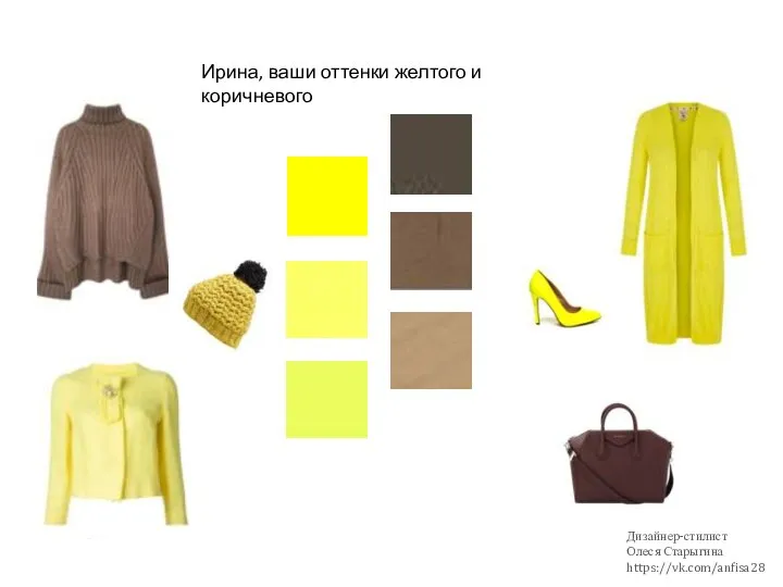 Ирина, ваши оттенки желтого и коричневого Дизайнер-стилист Олеся Старыгина https://vk.com/anfisa28