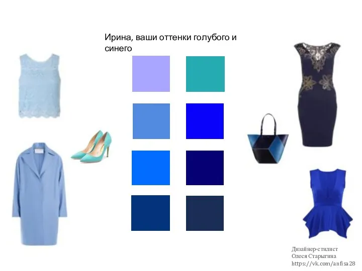 Ирина, ваши оттенки голубого и синего Дизайнер-стилист Олеся Старыгина https://vk.com/anfisa28