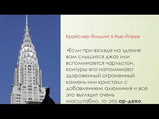 Крайслер-билдинг в Нью-Йорке Если при взгляде на здание вам слышится джаз