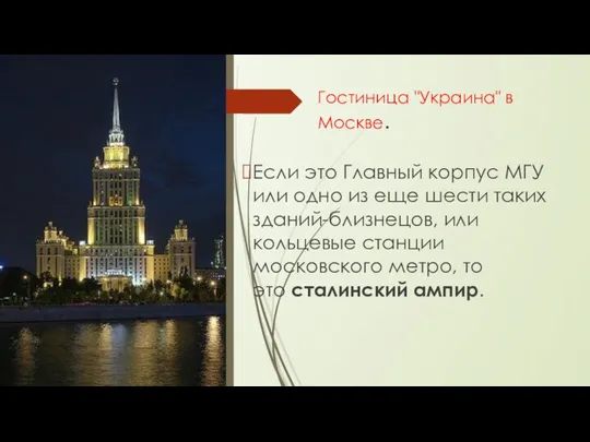 Гостиница "Украина" в Москве. Если это Главный корпус МГУ или одно