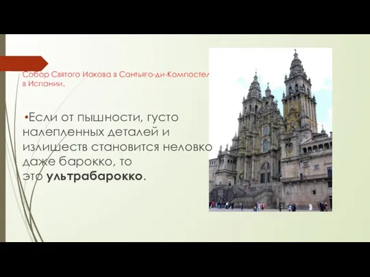 Собор Святого Иакова в Сантьяго-ди-Компостела в Испании. Если от пышности, густо