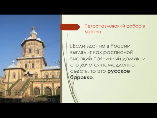 Петропавловский собор в Казани Если здание в России выглядит как расписной