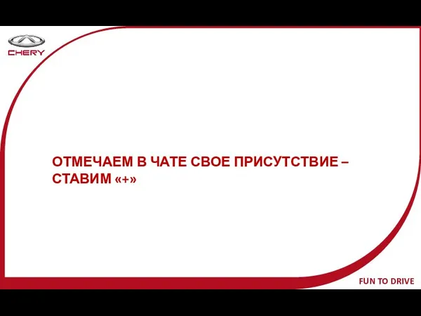 ОТМЕЧАЕМ В ЧАТЕ СВОЕ ПРИСУТСТВИЕ – СТАВИМ «+»