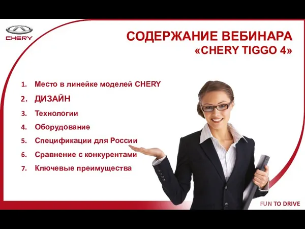 СОДЕРЖАНИЕ ВЕБИНАРА «CHERY TIGGO 4» Место в линейке моделей CHERY ДИЗАЙН