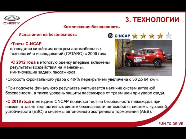 Тесты C-NCAP проводятся китайским центром автомобильных технологий и исследований (CATARC) с