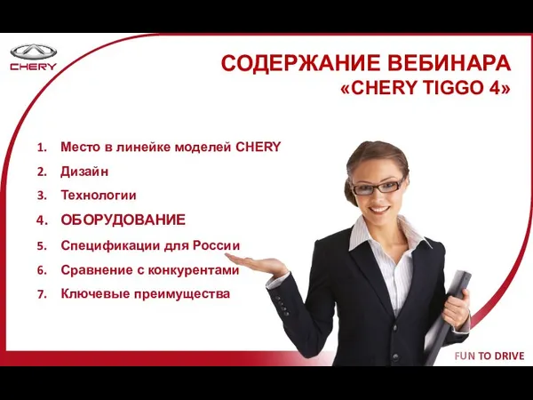 СОДЕРЖАНИЕ ВЕБИНАРА «CHERY TIGGO 4» Место в линейке моделей CHERY Дизайн