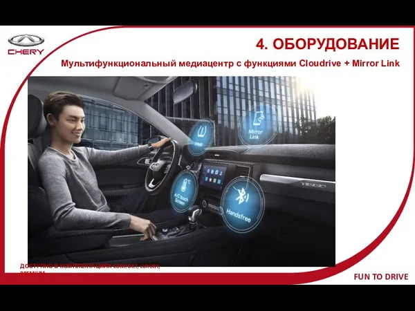 4. ОБОРУДОВАНИЕ Мультифункциональный медиацентр с функциями Cloudrive + Mirror Link ДОСТУПНО В КОМПЛЕКТАЦИЯХ COMFORT, LUXURY, PREMIUM