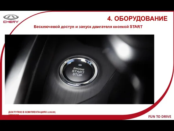 4. ОБОРУДОВАНИЕ Бесключевой доступ и запуск двигателя кнопкой START ДОСТУПНО В КОМПЛЕКТАЦИЯХ LUXURY, PREMIUM