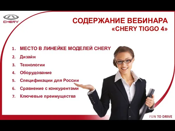 СОДЕРЖАНИЕ ВЕБИНАРА «CHERY TIGGO 4» МЕСТО В ЛИНЕЙКЕ МОДЕЛЕЙ CHERY Дизайн