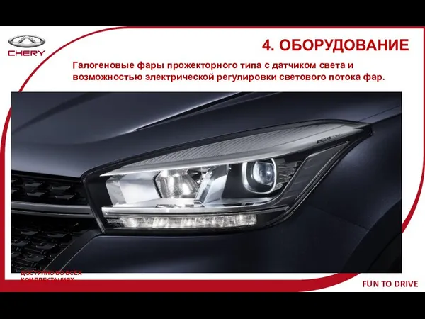 4. ОБОРУДОВАНИЕ Галогеновые фары прожекторного типа с датчиком света и возможностью